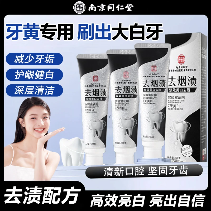 南京同仁堂去牙渍烟渍牙膏除口臭清新口气牙膏去烟渍白牙结石去渍