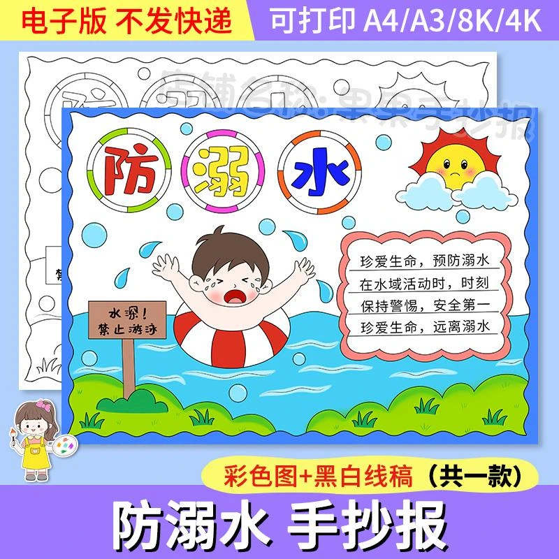 预防溺水的安全手抄报模板a3珍爱生命教育主题暑假游泳电子a4线稿