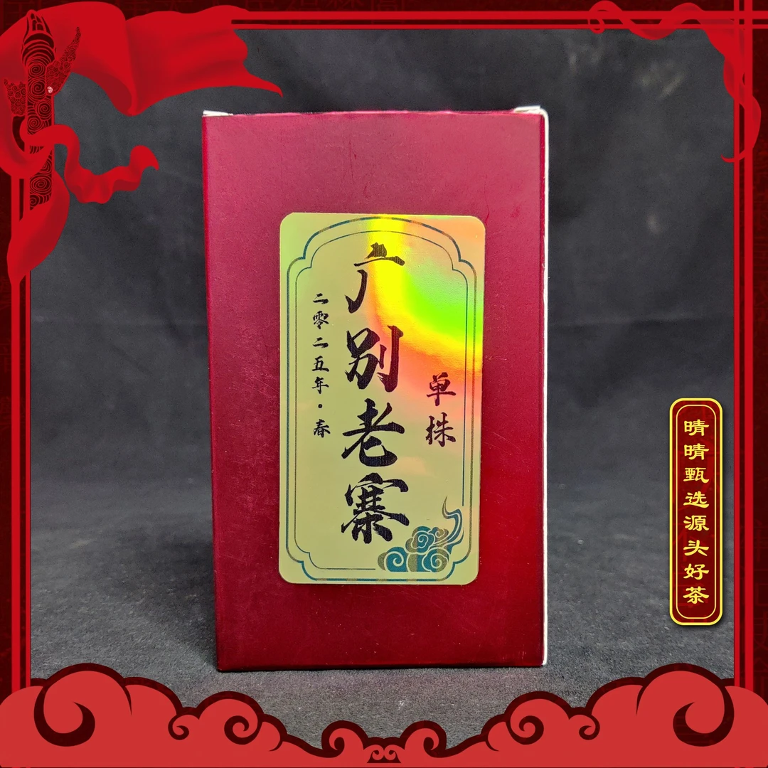 【晴晴源头】2025年广别老寨单株古树头春头采生茶！30克+10克试饮！
