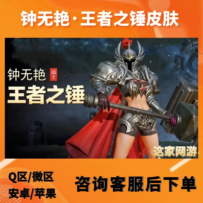 （安全高效）王者送荣耀钟无艳王者之锤皮肤钟无艳赏金皮肤
