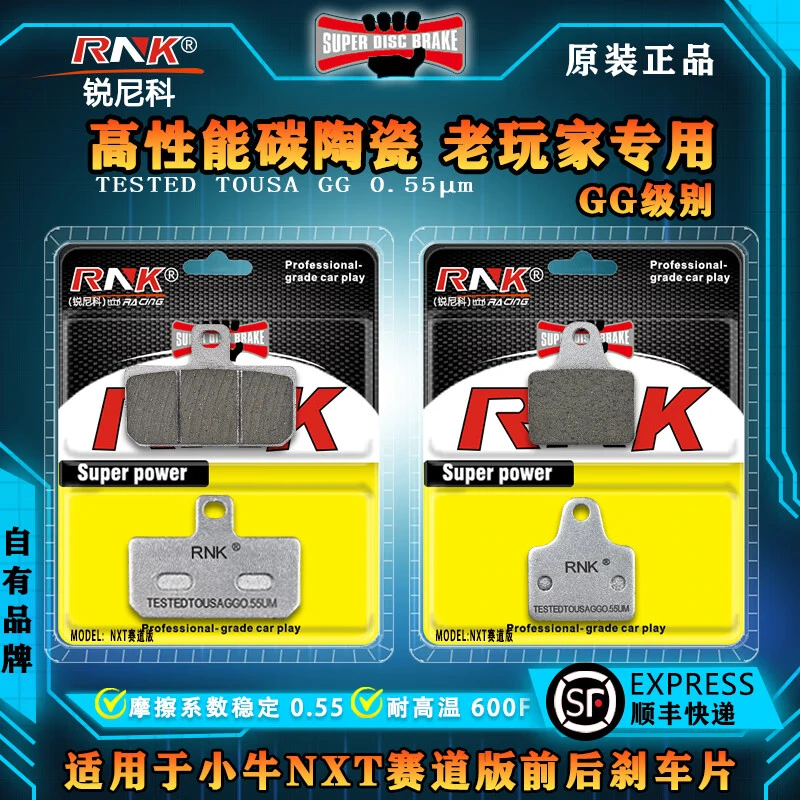 适用于小牛NXT赛道版前后刹车片 RNK锐尼科进口碳陶 GG级别碟刹皮