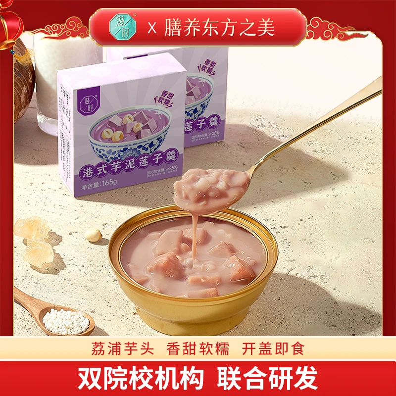 滋时港式芋泥莲子羹165g营养甜品免煮速食开盖即食方便低糖甜品