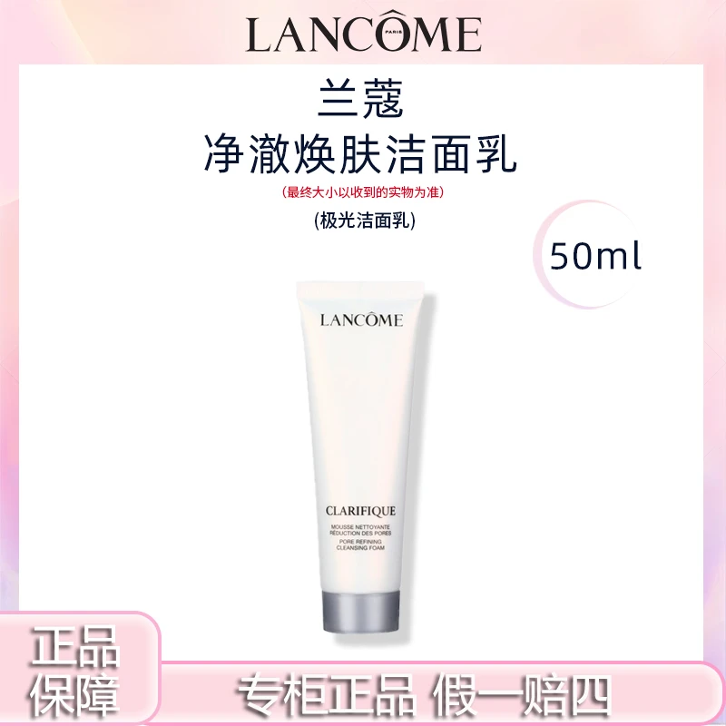 兰蔻净澈焕肤洁面乳氨基酸洗面奶~极光净澈焕肤洁面乳50ml中小样