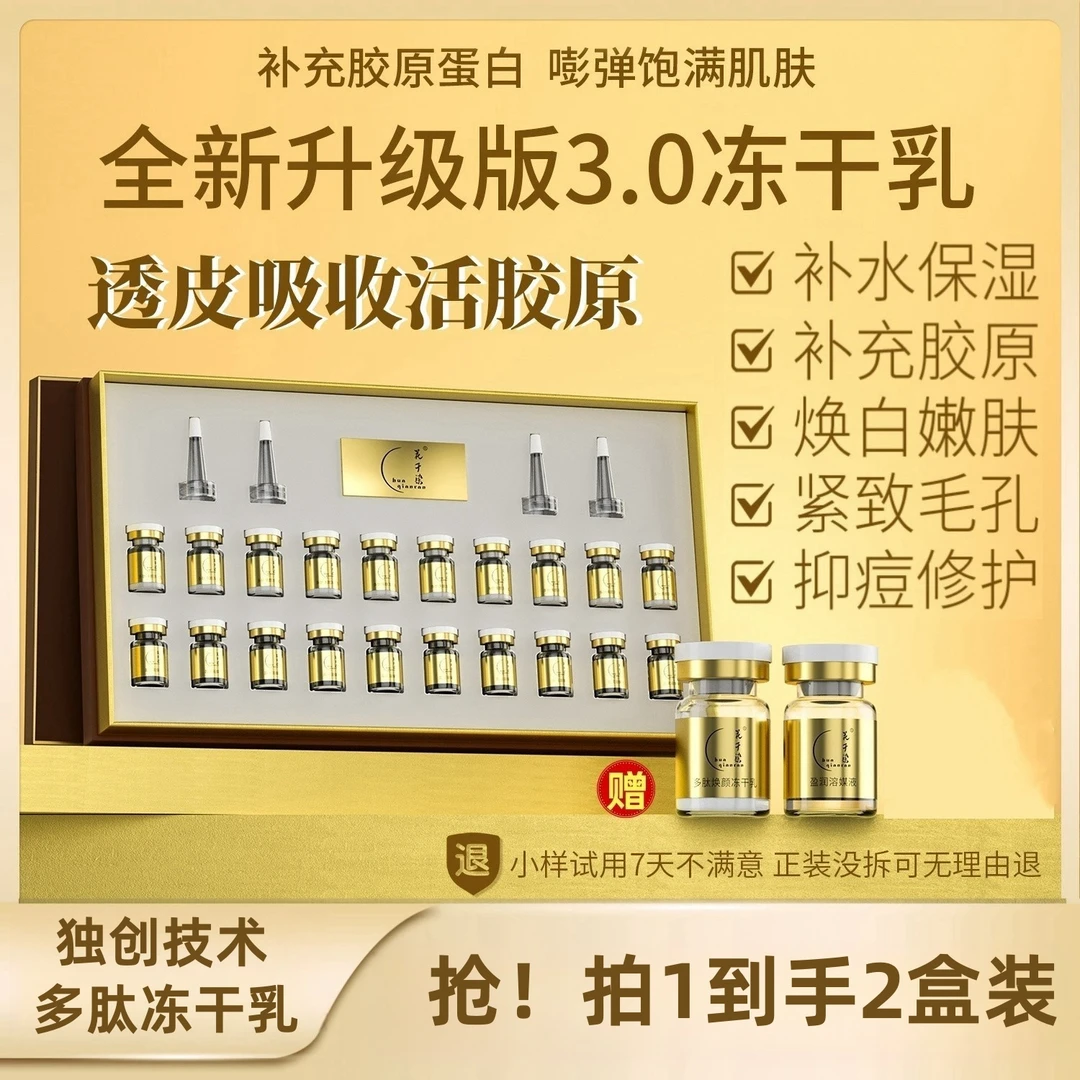 【买一送一】花千染多肽焕颜冻干乳精华液补水祛黄提亮紧致抗皱修护