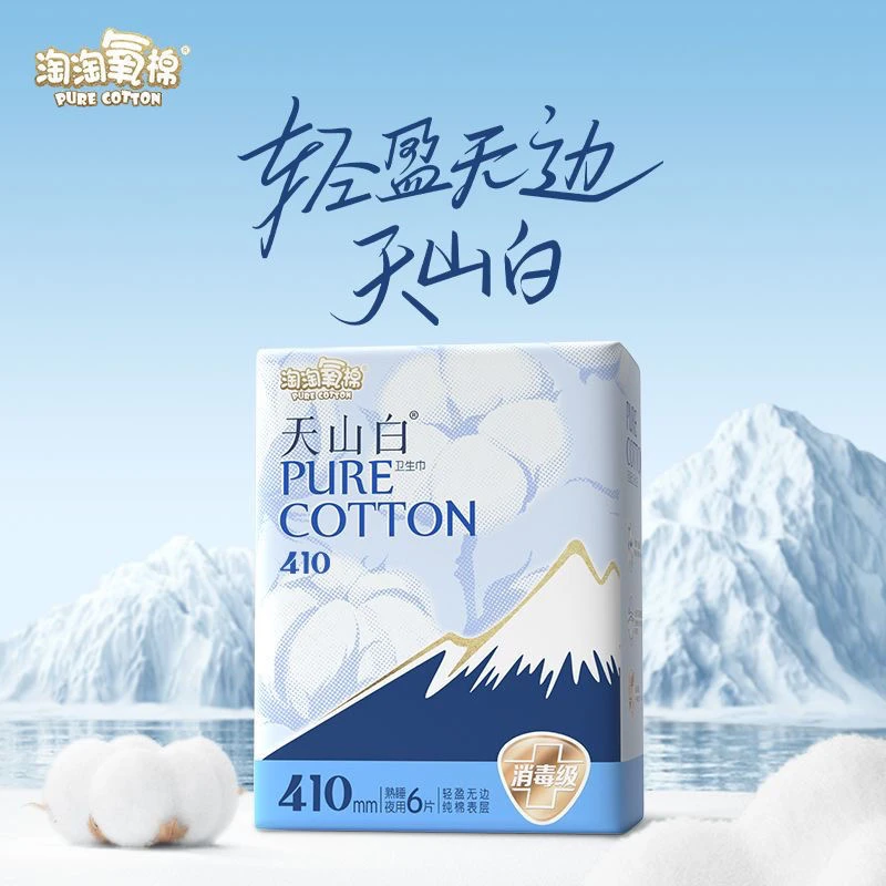 淘淘氧棉天山白纯棉消毒级卫生巾夜用410mm姨妈巾透气防漏无香型