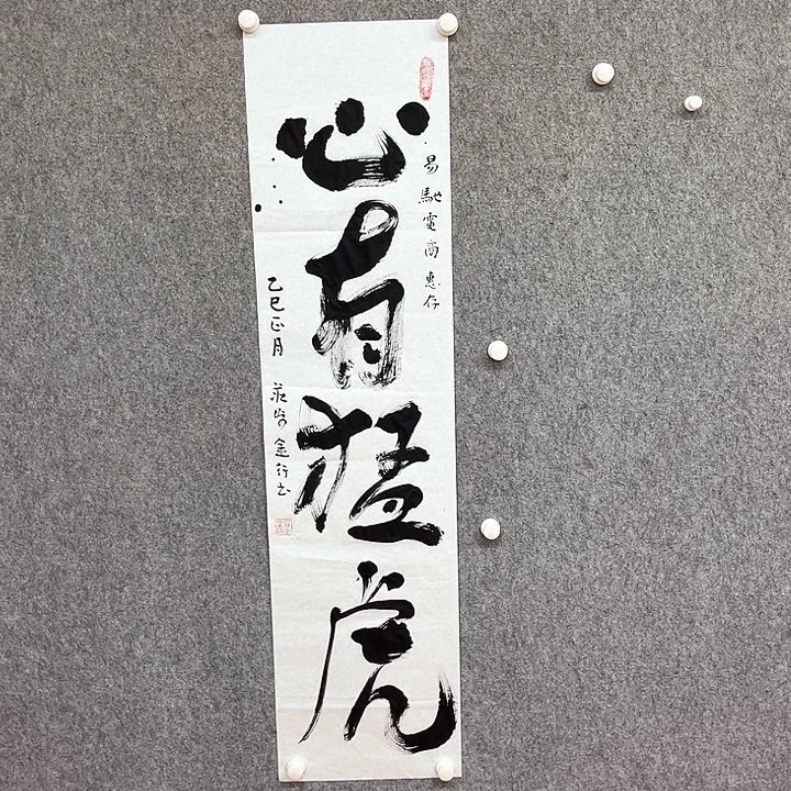 书法庄步金心有猛虎