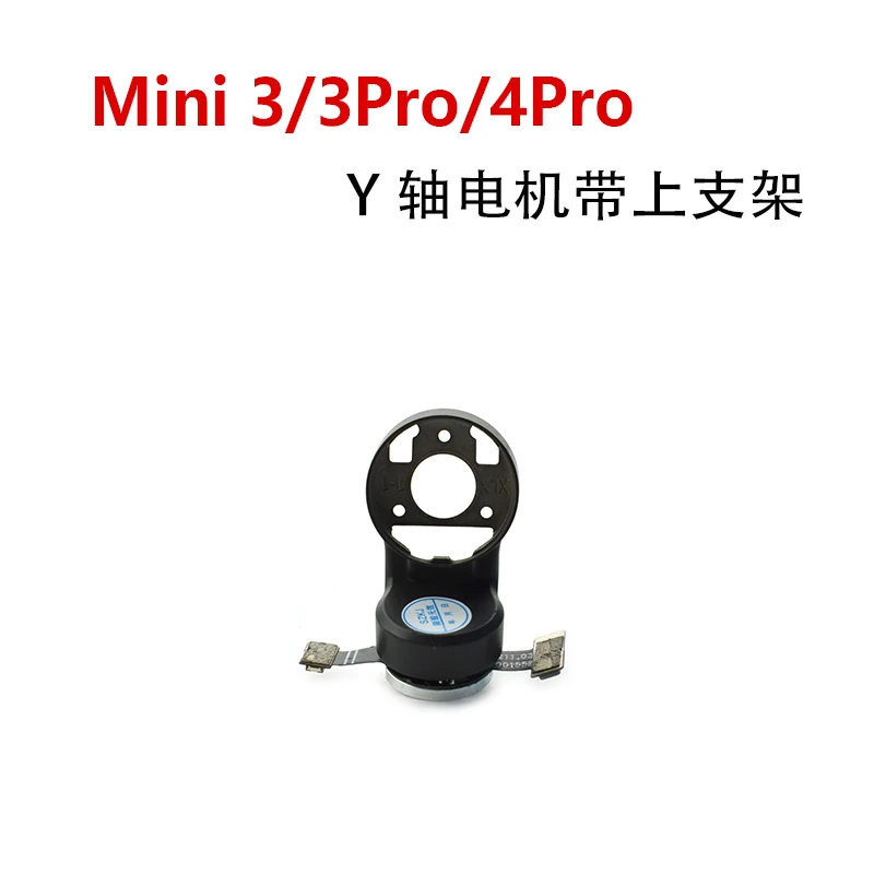 适用于DJI大疆Mini 3/3Pro/4Pro云台Y电机带上支架原厂维修配件