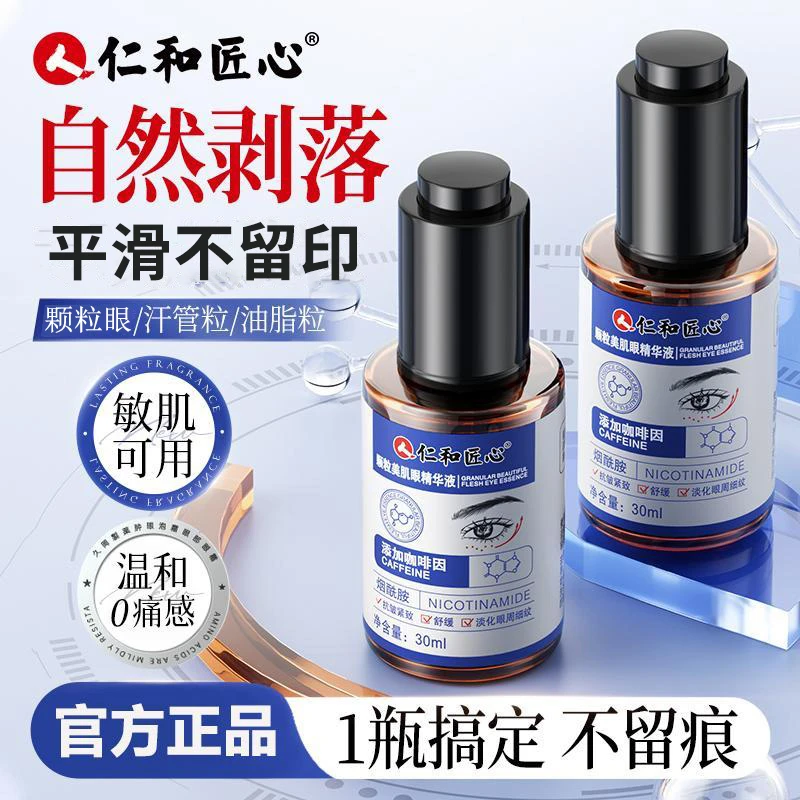 人 仁和匠心仁和眼部油粒眼周颗粒去除眼角眼霜汗管祛男女专用