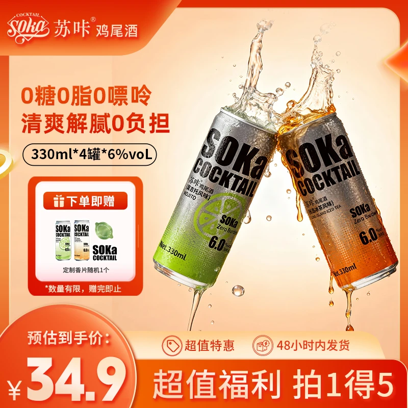 【品牌直营】SOKA苏咔莫吉托长岛冰茶鸡尾酒6度微醺酒气泡酒330ml*4