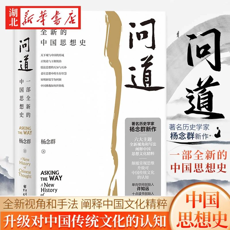 问道 一部全新的中国思想史 著名历史学家杨念群新作 六大主题全