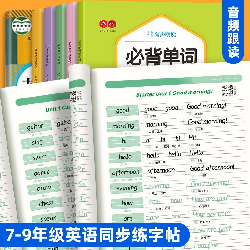 【初中必背单词练字帖】七八九年级英语衡水体字帖初中教材同步
