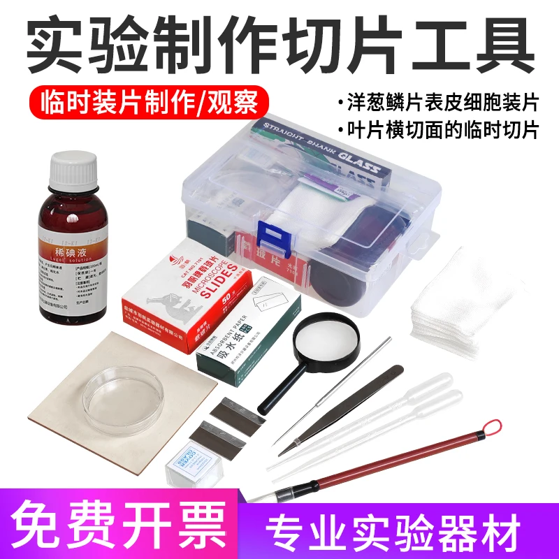 生物临时装片制作工具初中生物实验器材稀碘液切片染色用吸水纸载