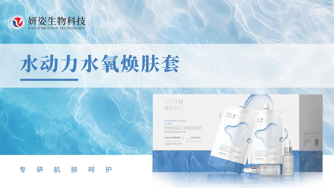 水动力水氧焕肤套—妍姿肌密，补水保湿，滋润皮肤，养出好气色