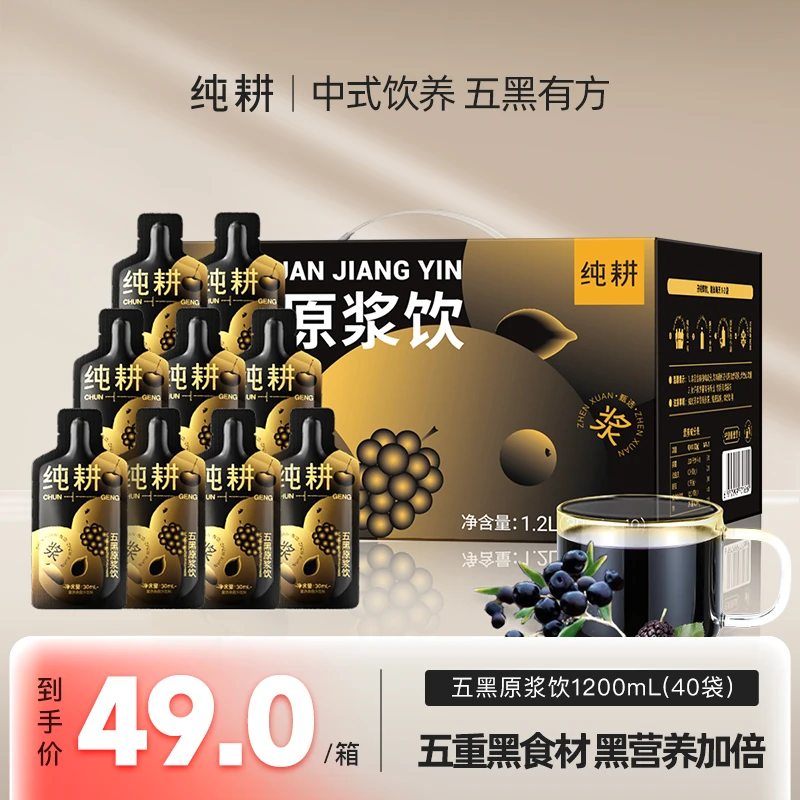 【纯耕五黑原浆】纯耕黑加仑桑葚黑枸杞黑米黑芝麻原浆五黑饮杞里香