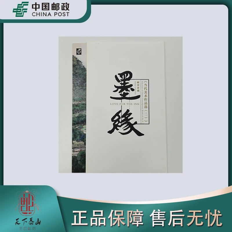 《中国邮政》墨缘邮票折