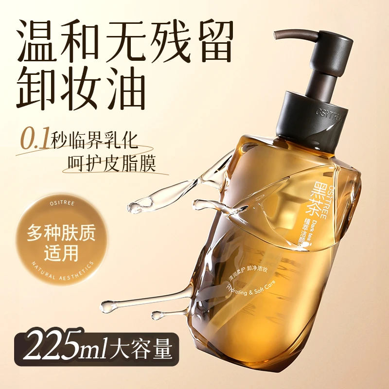 柳丝木卸妆油黑茶焕亮浓妆淡妆可卸不黏腻净卸不辣眼舒缓