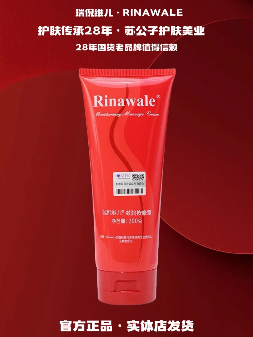 Rinawale/瑞倪维儿（2029）滋润按摩霜