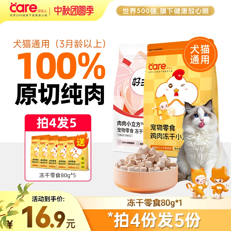 【原切纯肉】好主人冻干零食 肉肉小立方猫犬通用营养冻干零食