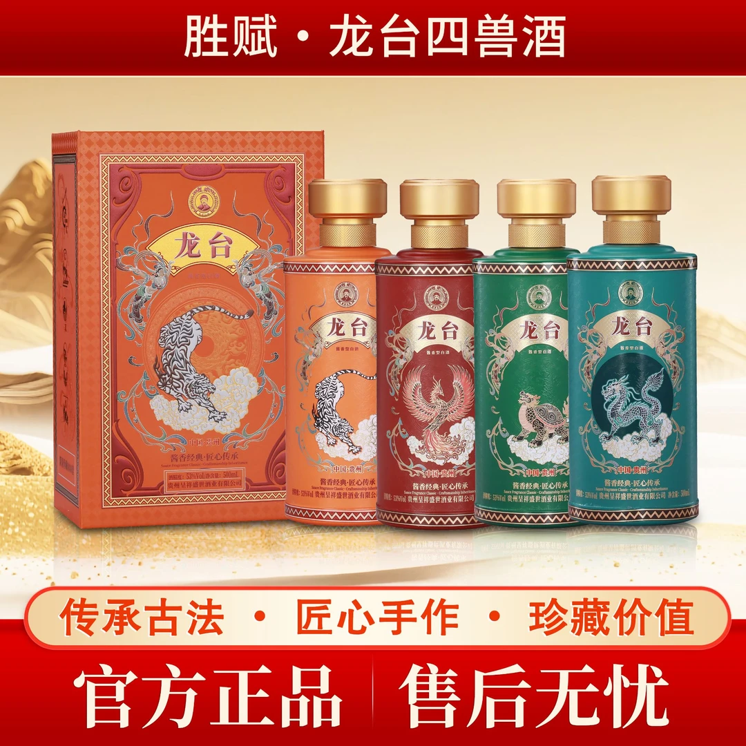 胜赋·龙台四兽酒 贵州生产贵州发货酱香型白酒53度500ml*4瓶