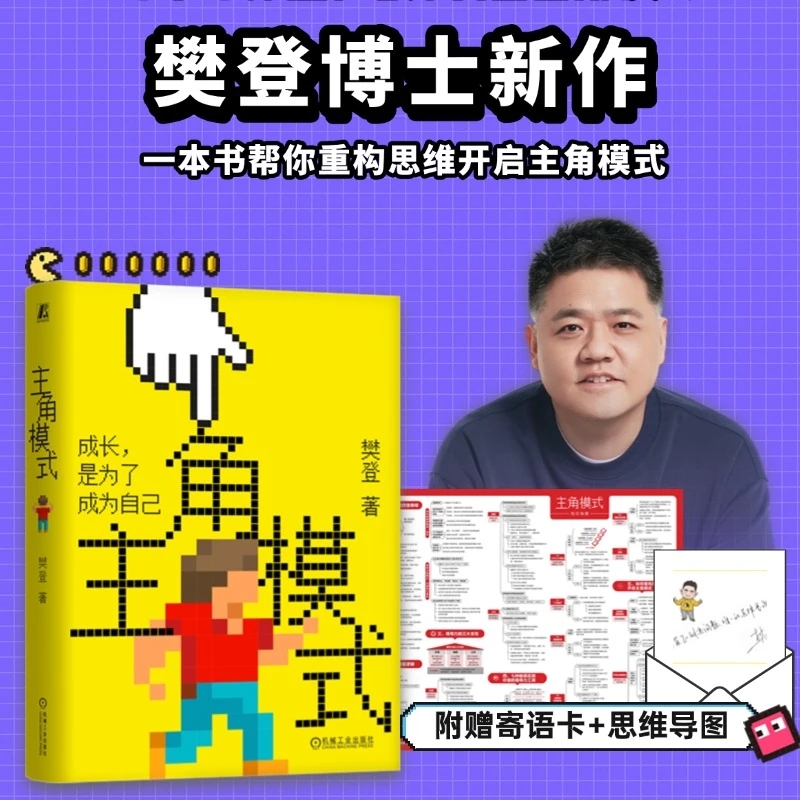 【樊登新书】主角模式 樊登著  赠樊登寄语卡+思维导图 官方正版