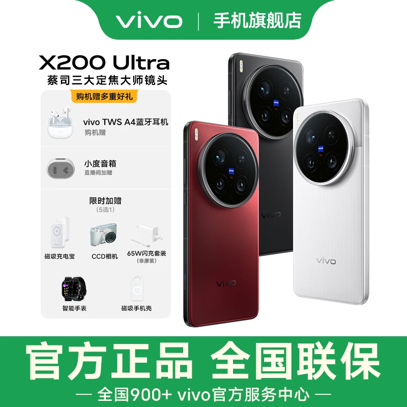 【国补专属256G】vivo X200 Ultra AI手机蔡司大师镜头骁龙8至尊版