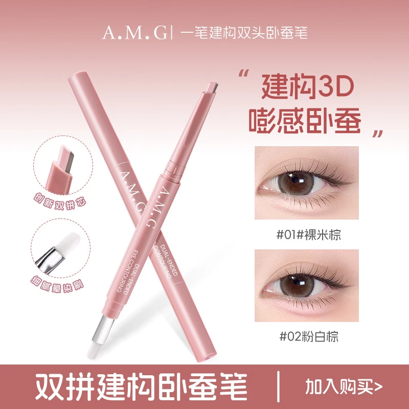 AMG双拼卧蚕笔提亮卧蚕二合一双色卧蚕下至勾勒笔打造妈生感正品