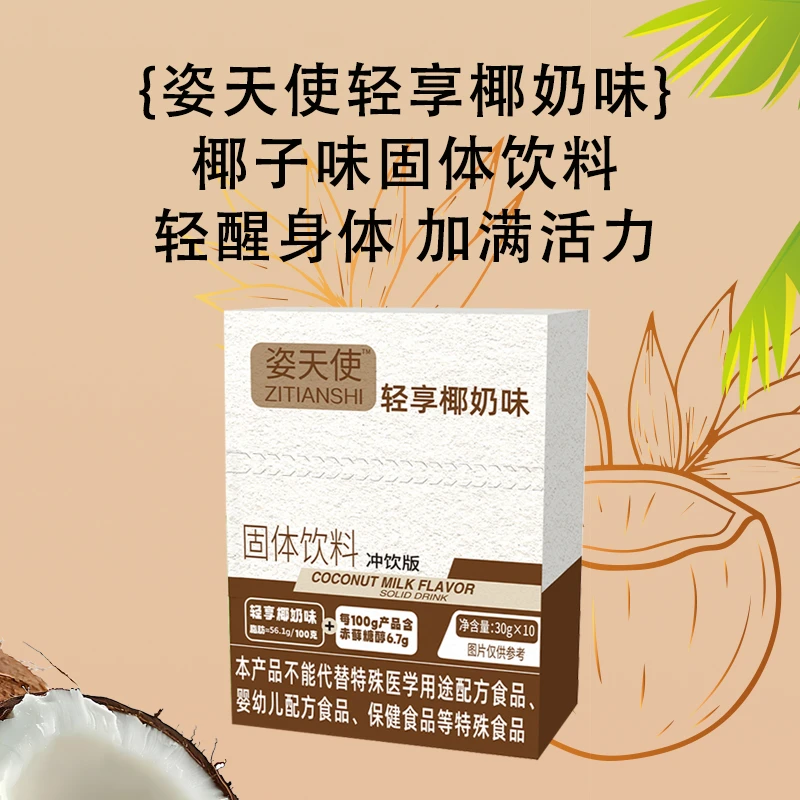 姿天使【粉丝专享】姿天使轻享椰子味固体代餐饮料冲饮版