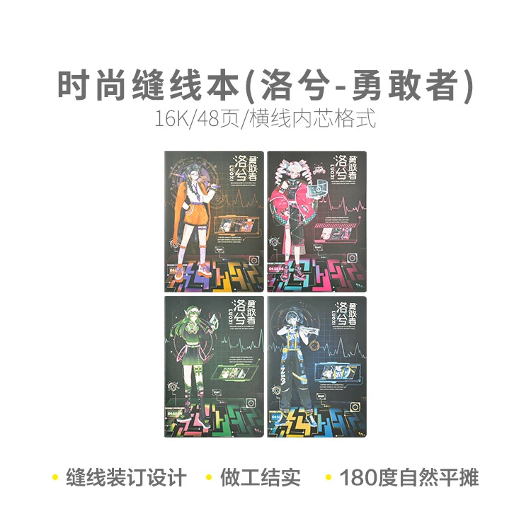 F1646E晨光16K时尚缝线本48页(洛兮-勇敢者)QHGT