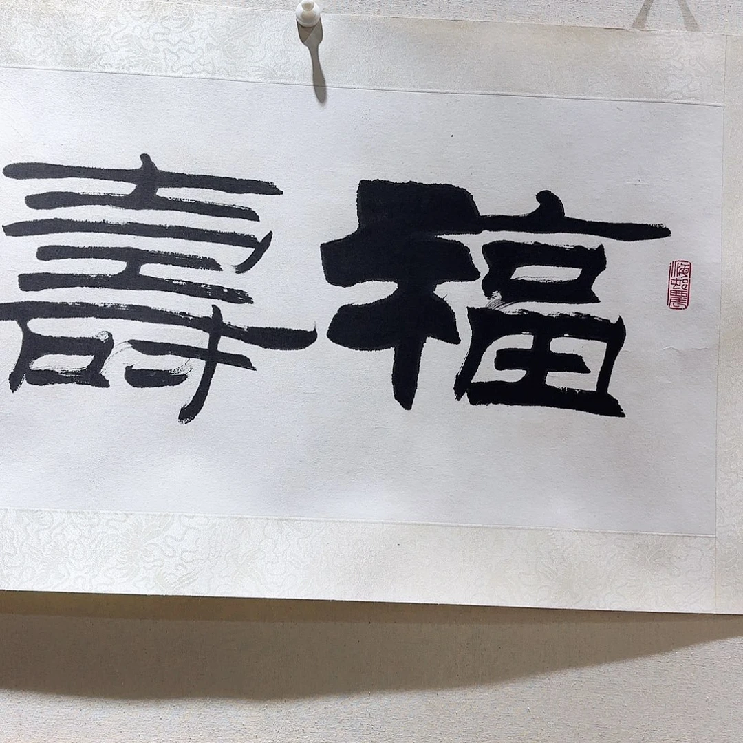 书法好的作品啊啊啊啊