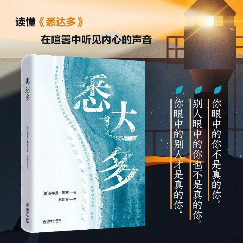 悉达多 赫尔曼黑塞代表作 心灵治愈  外国名著小说 励志经典书