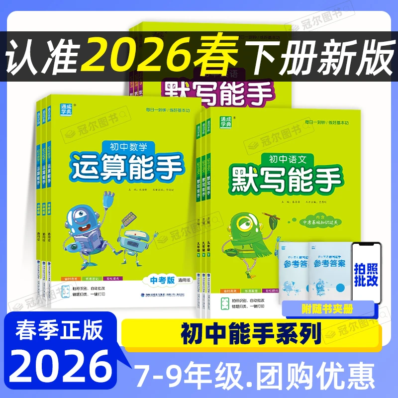 2026春成学典初中默写提优运算能手语文数学英语789年级中考上