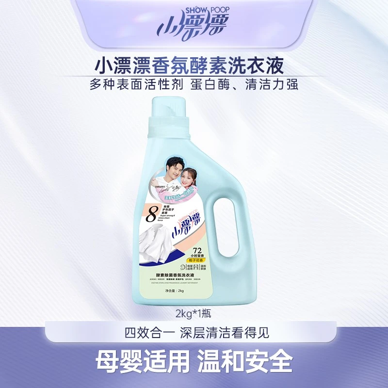 小漂漂酵素香氛去污家用洗衣液除菌多效去渍洗衣液温和2kg*1瓶
