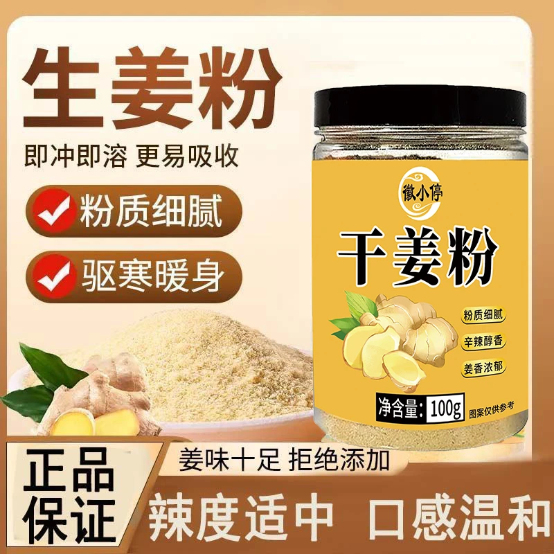 买一送一到手2瓶】正宗九蒸九晒干姜粉冲饮炒菜炖汤祛湿驱寒调料