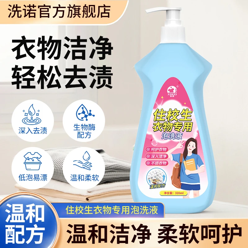 住校生学生宿舍校服衣物免搓去渍去黄留香青少年内衣裤专用泡洗液
