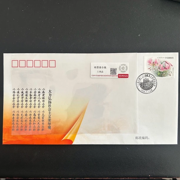 八荣八耻邮票纪念封