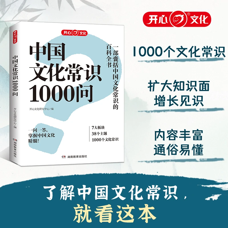 开心【中国文化常识1000问】一部囊括文化常识百科全书 从小学到老