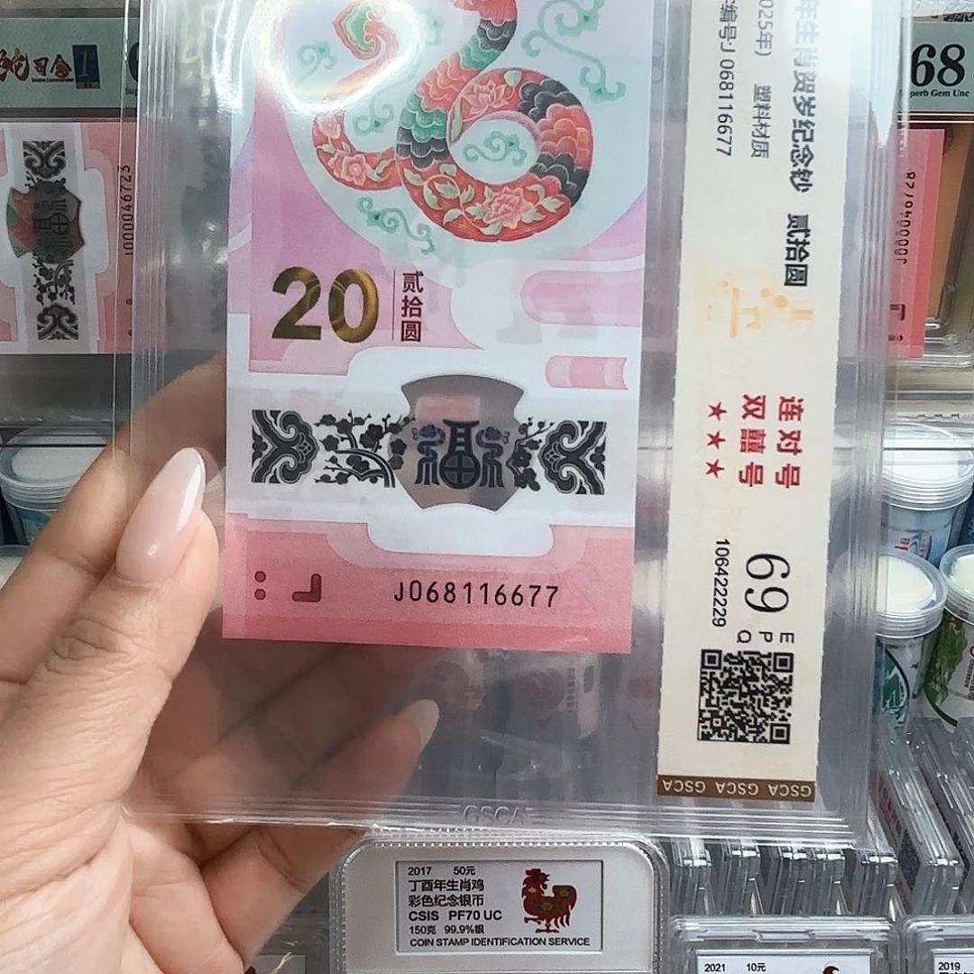 塑料用****8068116677单张蛇钞