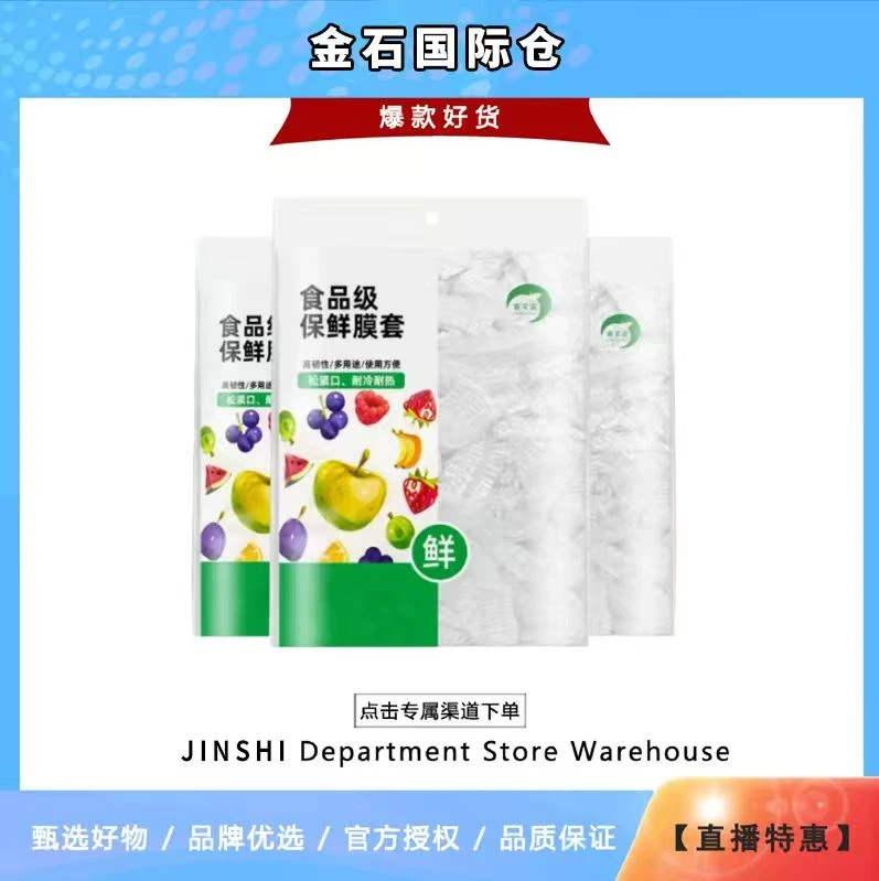 一次性保鲜膜套食品级松紧口保鲜罩【金石补贴】-新老包装随机发
