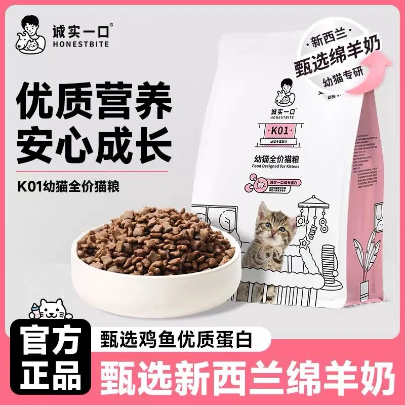 诚实一口猫粮K01/K01PLUS幼猫专用通用鲜肉猫粮1.5kg【防伪可查】