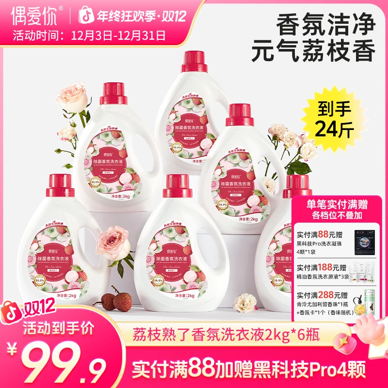 【洗衣液家庭装】偶爱你除菌香氛洗衣液高洁净柔顺除菌除螨持久留香