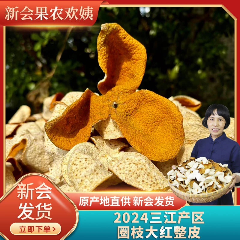 [爆品冲人气捡漏款]2024年三江圈枝阳光生晒大红皮花香清幽250g