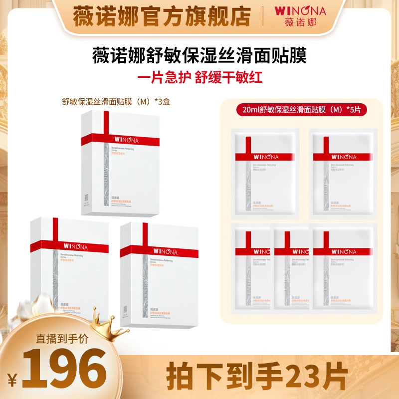 【奕心奕意】薇诺娜舒敏保湿丝滑面膜 舒缓保湿 DB