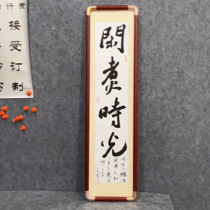 书法回金华老师闲煮时光70×18