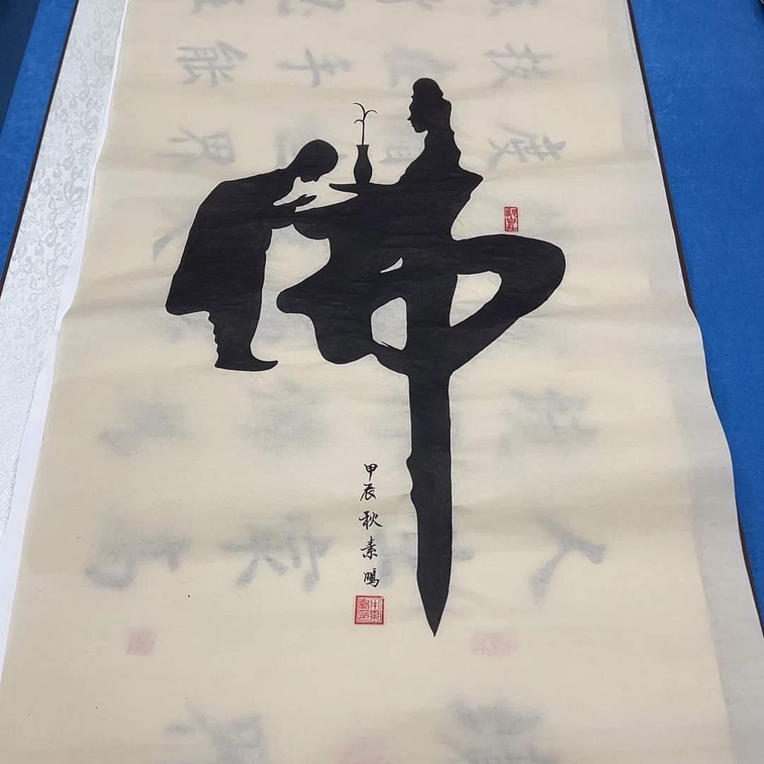书法纯手写画芯 100✖️50公分。朱素蓬老师