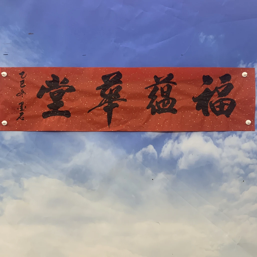 墨石先生手绘书法福润华堂四尺对开宣纸书法