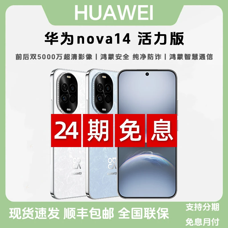 未拆封 Huawei/华为 【24期免息】nova14 活力版5000万影像鸿蒙手机