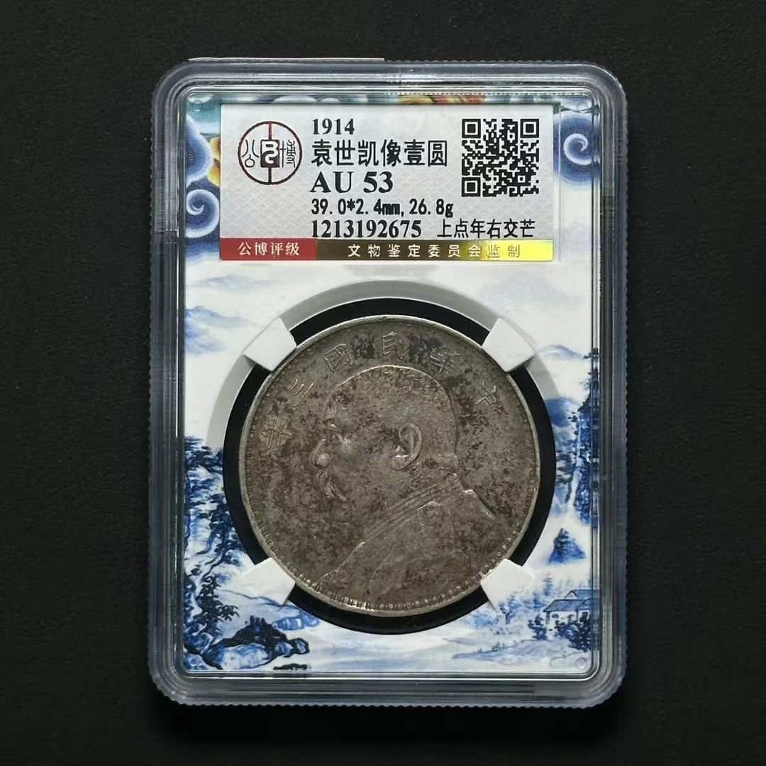公博评级AU53三年大头 上点年右交芒 1213192675