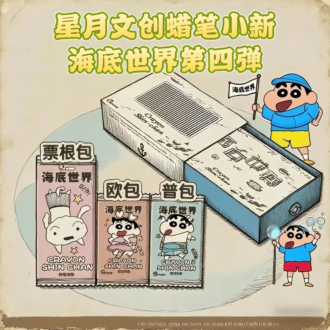 箱配全一盒45.9米！！星月蜡笔小新海底世界第四弹二创收藏卡牌代拆