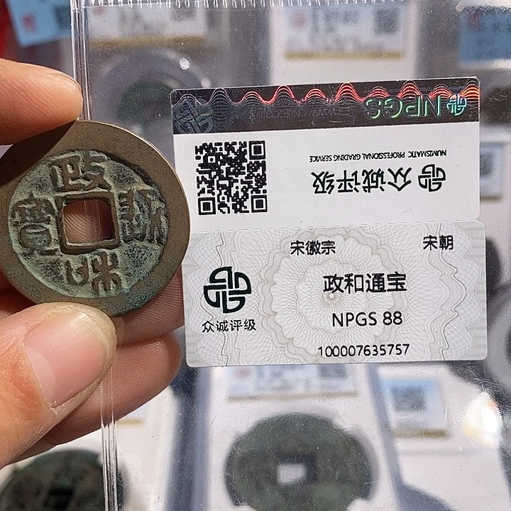 铜二妹政和折二评级