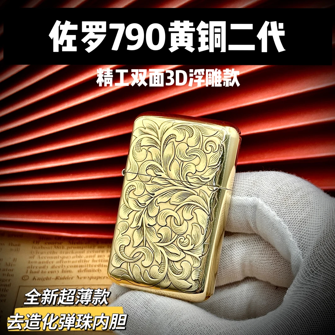 佐罗790二代黄铜3D浮雕款超薄去造化一体煤油打火
